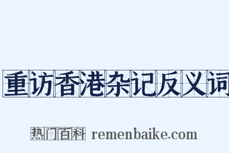 重访香港杂记反义词是什么意思的图片